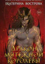 Дракон мятежной королевы  Екатерина Вострова