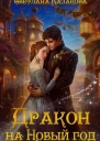 Дракон на Новый год