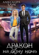 Дракон на одну ночь