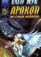 Дракон не спит никогда