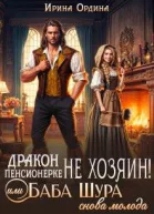 Дракон пенсионерке не хозяин или Баба Шура снова молода