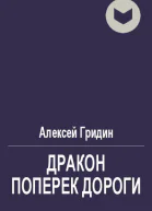 Дракон поперек дороги
