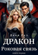 Дракон Роковая связь