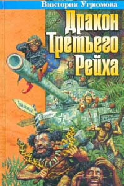 Дракон Третьего Рейха