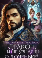 Дракон ты не узнаешь о доченьке