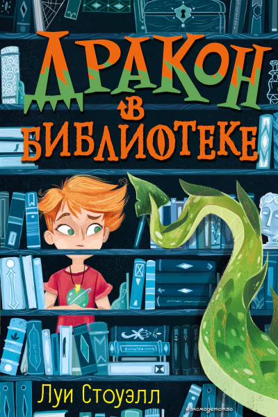 Дракон в библиотеке
