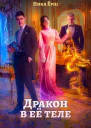 Дракон в её теле