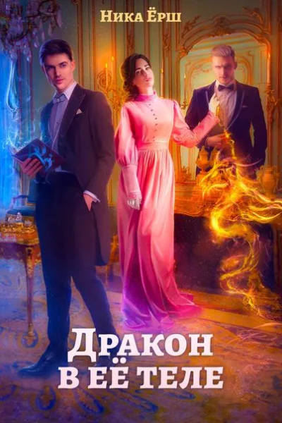 Дракон в её теле