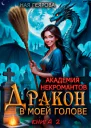 Дракон в моей голове Книга 2