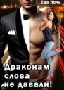 Драконам слова не давали