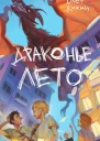 Драконье лето  Олег Кожин