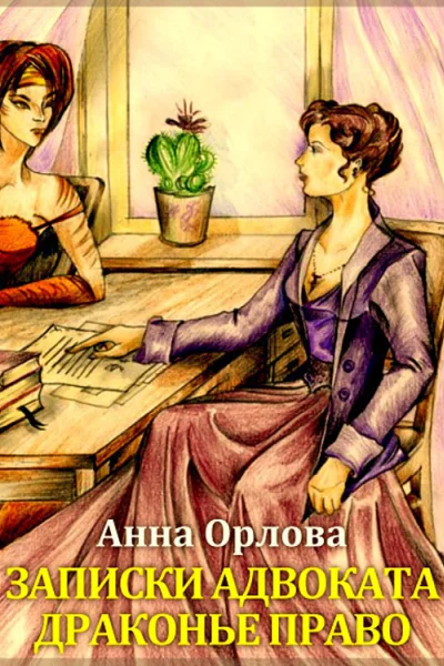 Драконье право СИ