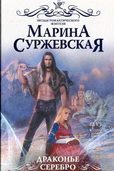 Драконье серебро