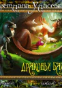 Драконьи Байки Рассказы