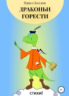 Драконьи горести
