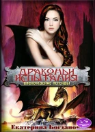 Драконьи испытания Восхождение легенды