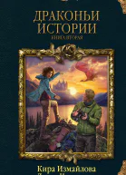 Драконьи истории Книга вторая  Кира Измайлова Дарья Кузнецова