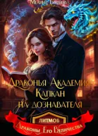 Драконья академия Капкан на дознавателя