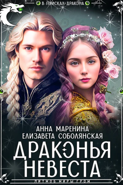 Драконья невеста