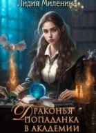Драконья попаданка в Академии СИ