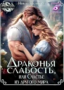 Драконья слабость или Счастье из другого мира