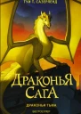 Драконья тьма  роман  Туи Т Сазерленд  пер c англ А Круглова