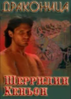 Драконица ЛП