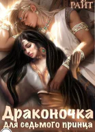 Драконочка для седьмого принца