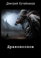 Драконослов СИ