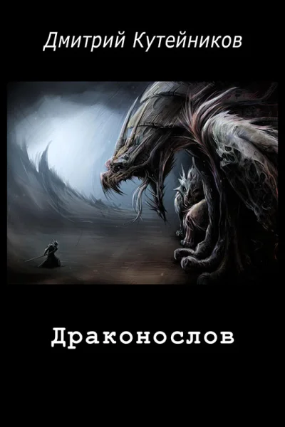 Драконослов СИ