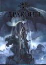 Драконы Антология