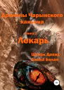 Драконы Чарынского каньона Книга 1 Лекарь