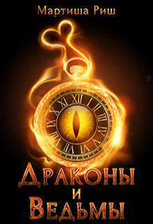 Драконы и ведьмы СИ