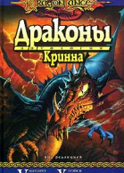 Драконы Кринна