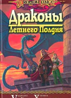 Драконы летнего полдня