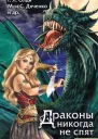 Драконы никогда не спят