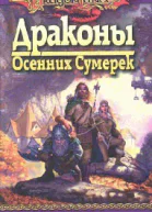 Драконы осенних сумерек