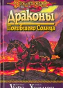Драконы Погибшего Солнца