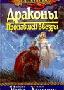 Драконы Пропавшей Звезды