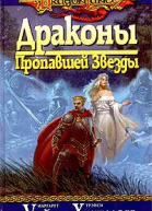 Драконы Пропавшей Звезды