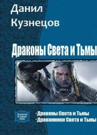 Драконы Света и Тьмы Дилогия