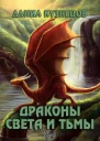 Драконы Света и Тьмы