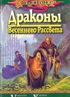 Драконы весеннего рассвета