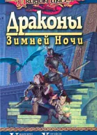 Драконы зимней ночи