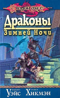 Драконы зимней ночи