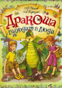 Дракоша выходит в люди