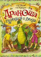 Дракоша выходит в люди