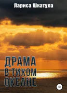 Драма в Тихом океане