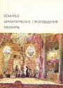 Драматические произведения Мемуары