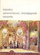 Драматические произведения Мемуары
